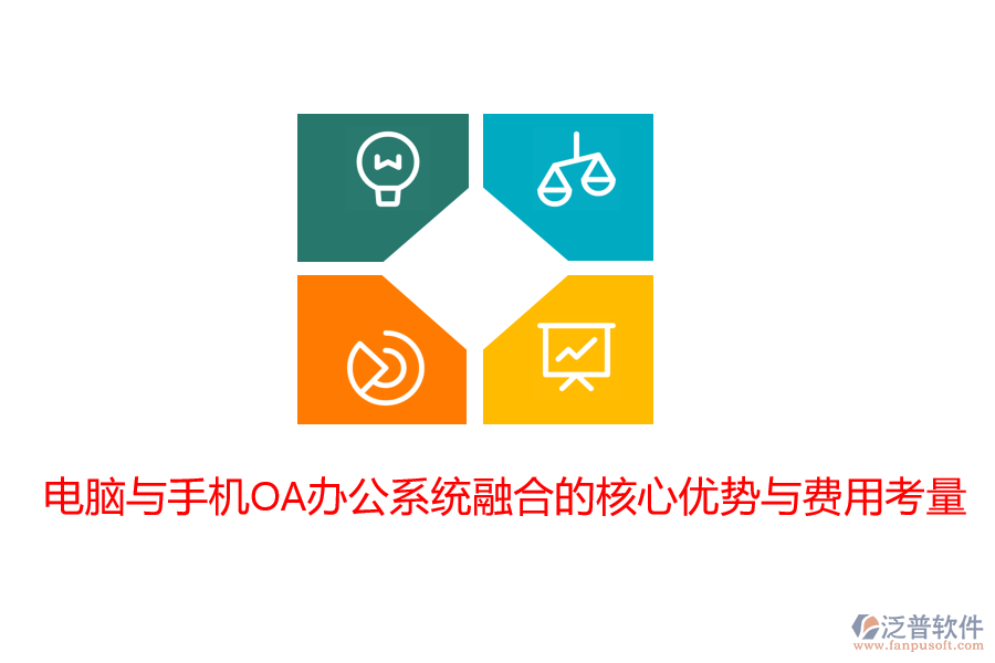電腦與手機OA辦公系統(tǒng)融合的核心優(yōu)勢與費用考量