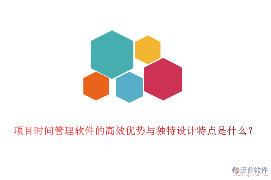 項(xiàng)目時(shí)間管理軟件的高效優(yōu)勢與獨(dú)特設(shè)計(jì)特點(diǎn)是什么？