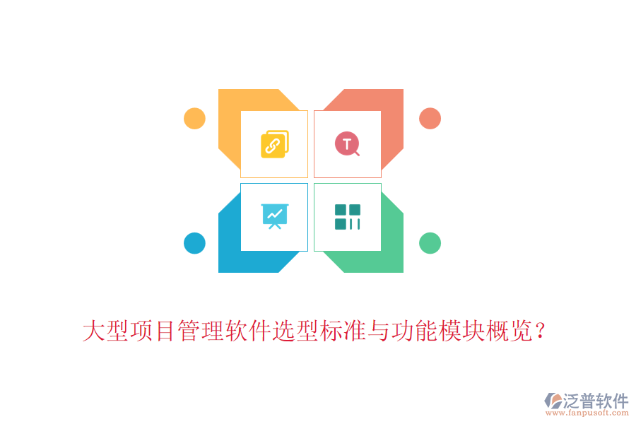 大型項(xiàng)目管理軟件選型標(biāo)準(zhǔn)與功能模塊概覽？
