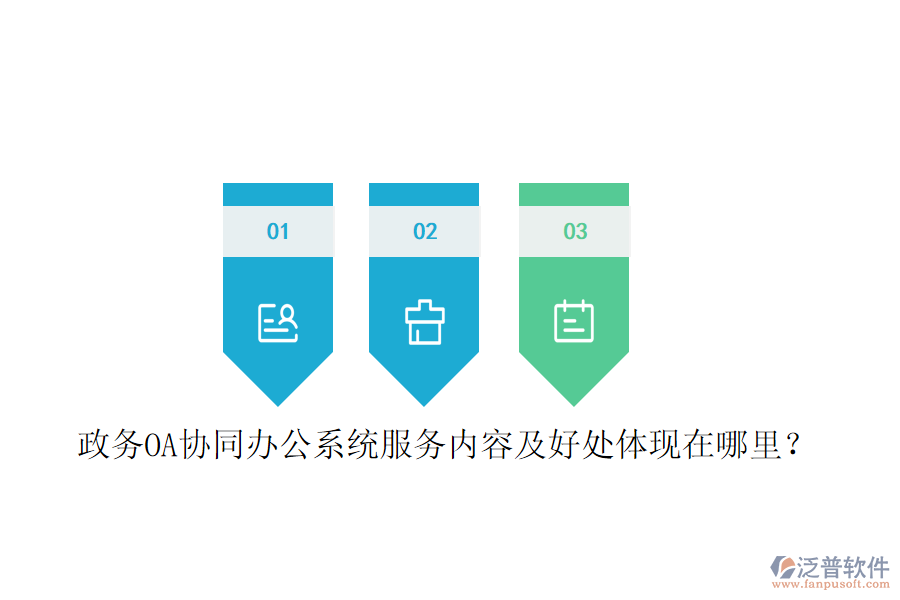  政務(wù)OA協(xié)同辦公系統(tǒng)服務(wù)內(nèi)容及好處體現(xiàn)在哪里？