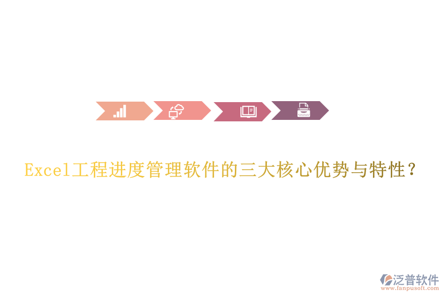 Excel工程進度管理軟件的三大核心優(yōu)勢與特性？