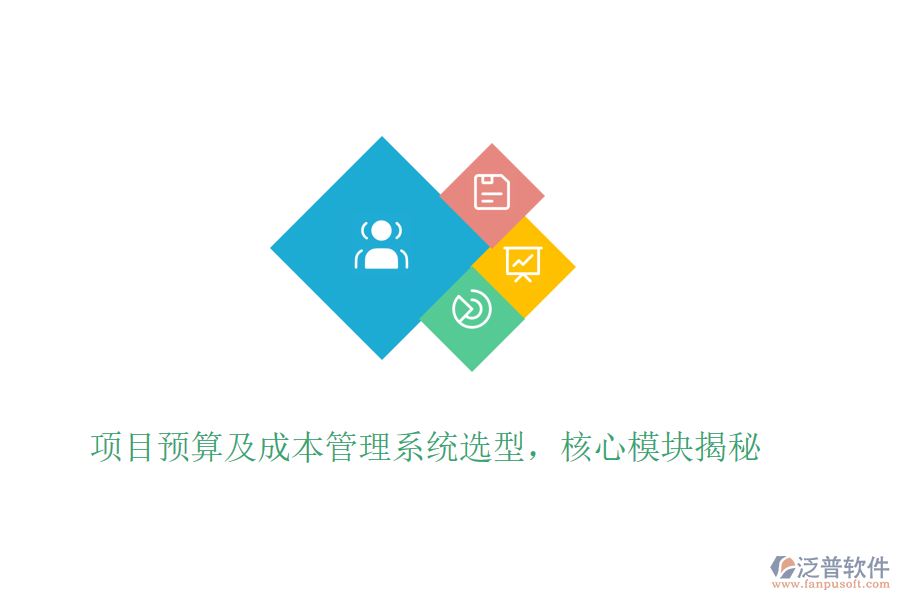 項目預(yù)算及成本管理系統(tǒng)選型，核心模塊揭秘