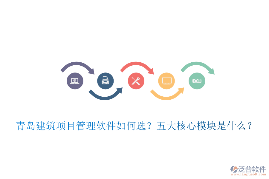 青島建筑項(xiàng)目管理軟件如何選？五大核心模塊是什么？