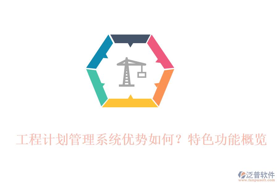 工程計(jì)劃管理系統(tǒng)優(yōu)勢如何？特色功能概覽
