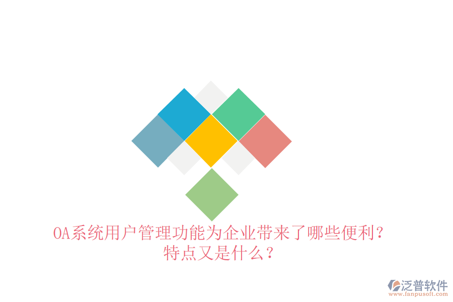 OA系統(tǒng)用戶管理功能為企業(yè)帶來(lái)了哪些便利？特點(diǎn)又是什么？