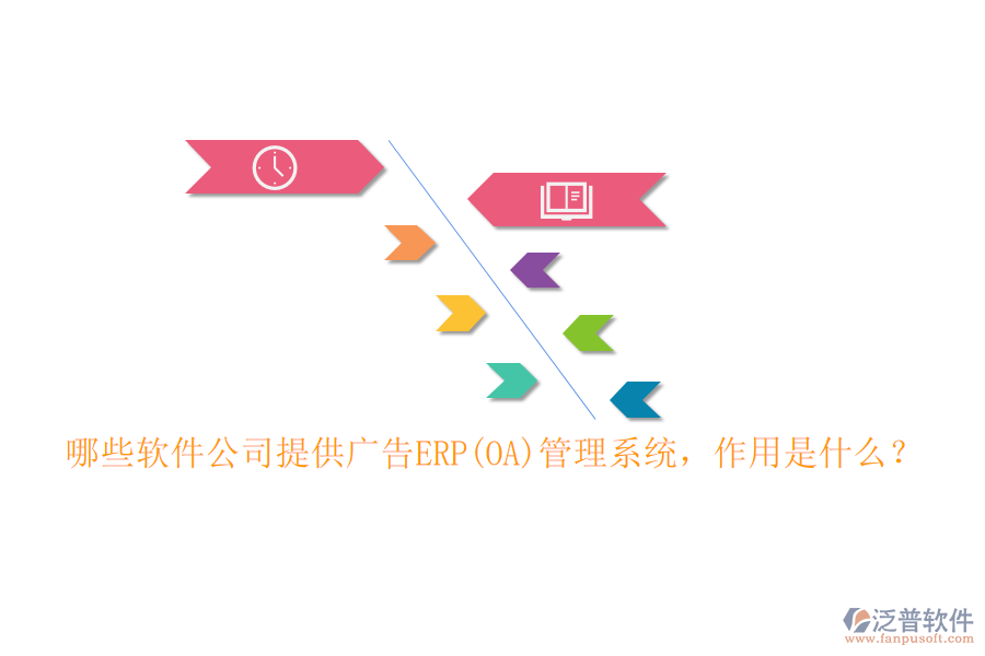 哪些軟件公司提供廣告ERP(OA)管理系統(tǒng)，作用是什么？