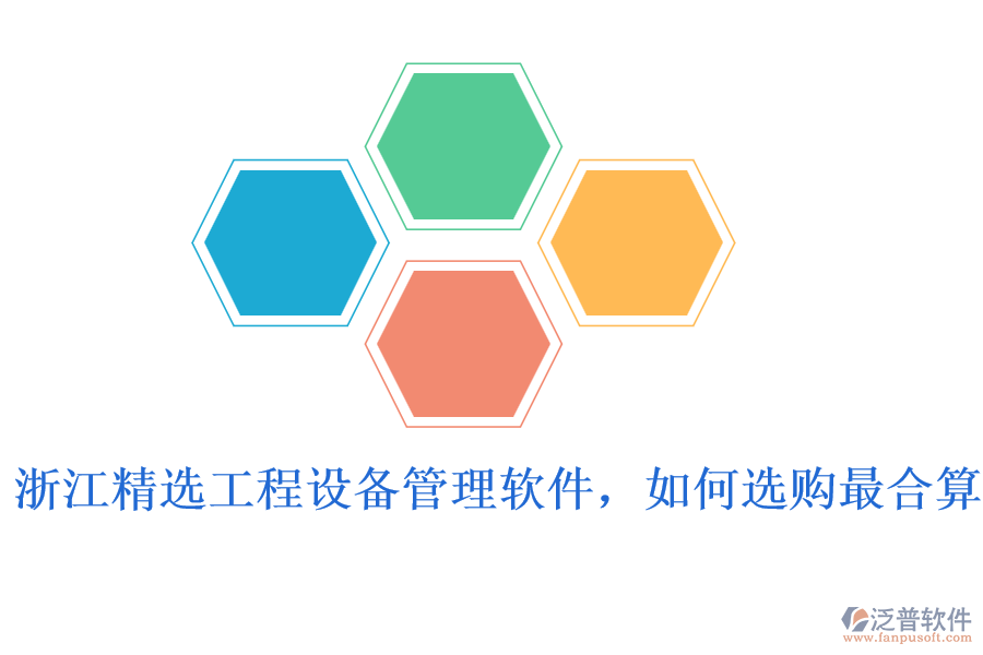 浙江精選工程設(shè)備管理軟件，如何選購(gòu)最合算
