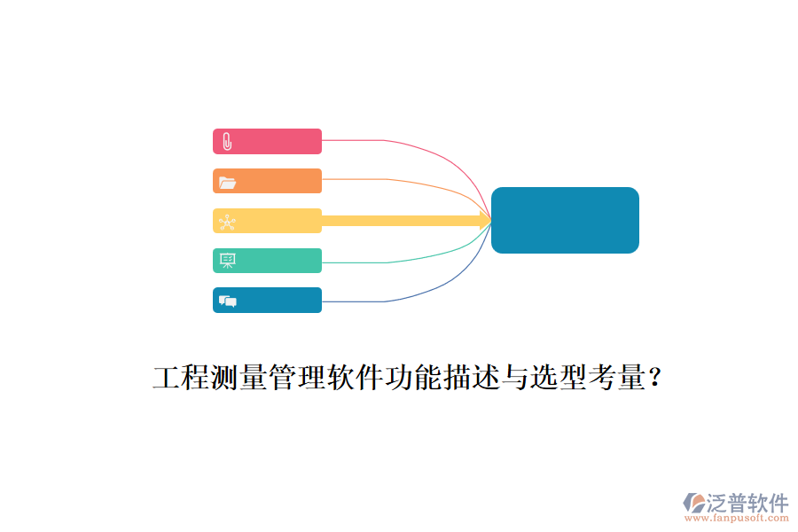 工程測(cè)量管理軟件功能描述與選型考量？