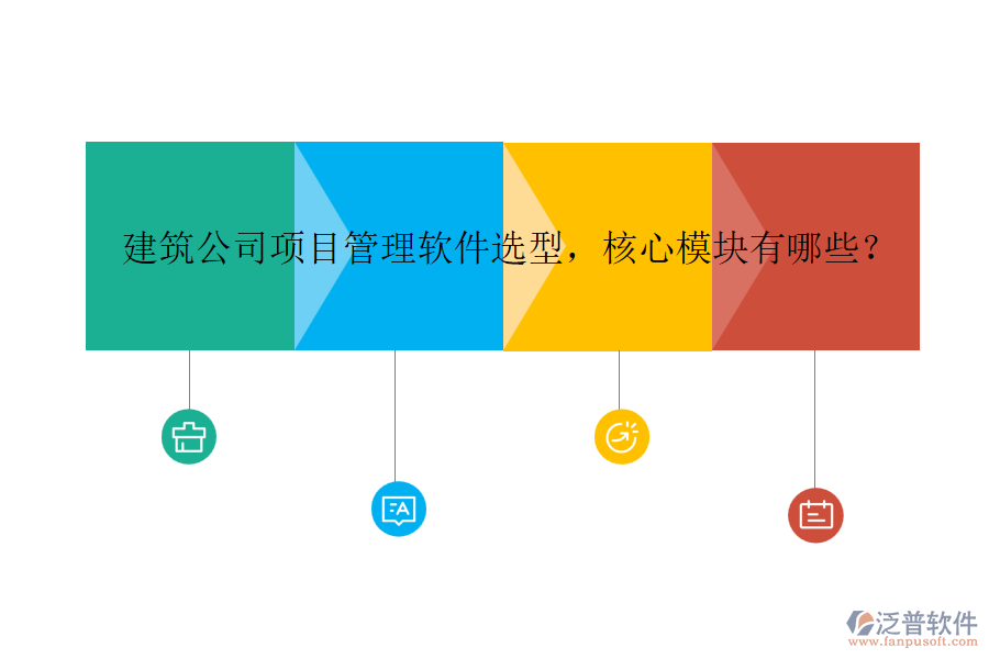 建筑公司項(xiàng)目管理軟件選型，核心模塊有哪些？