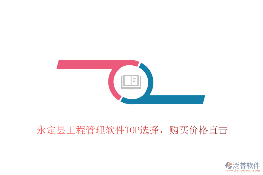 永定縣工程管理軟件TOP選擇，購(gòu)買價(jià)格直擊