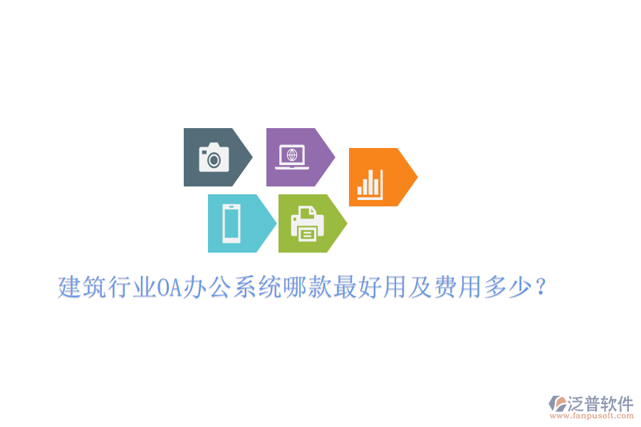 建筑行業(yè)<a href=http://www.alistair-chisholm.com/oa/ target=_blank class=infotextkey>OA辦公系統(tǒng)</a>哪款最好用及費(fèi)用多少？
