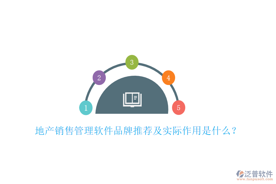 地產(chǎn)銷售管理軟件品牌推薦及實際作用是什么？