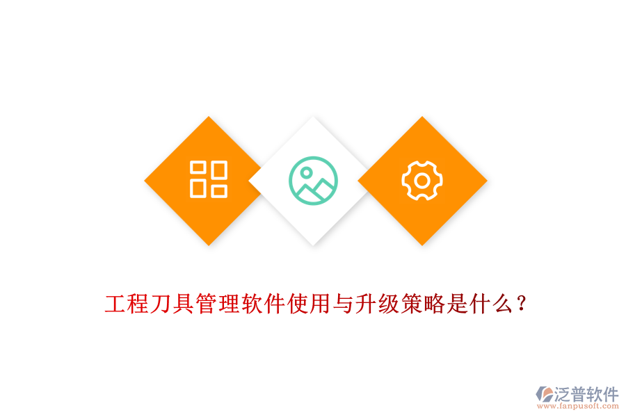 工程刀具管理軟件使用與升級策略是什么？