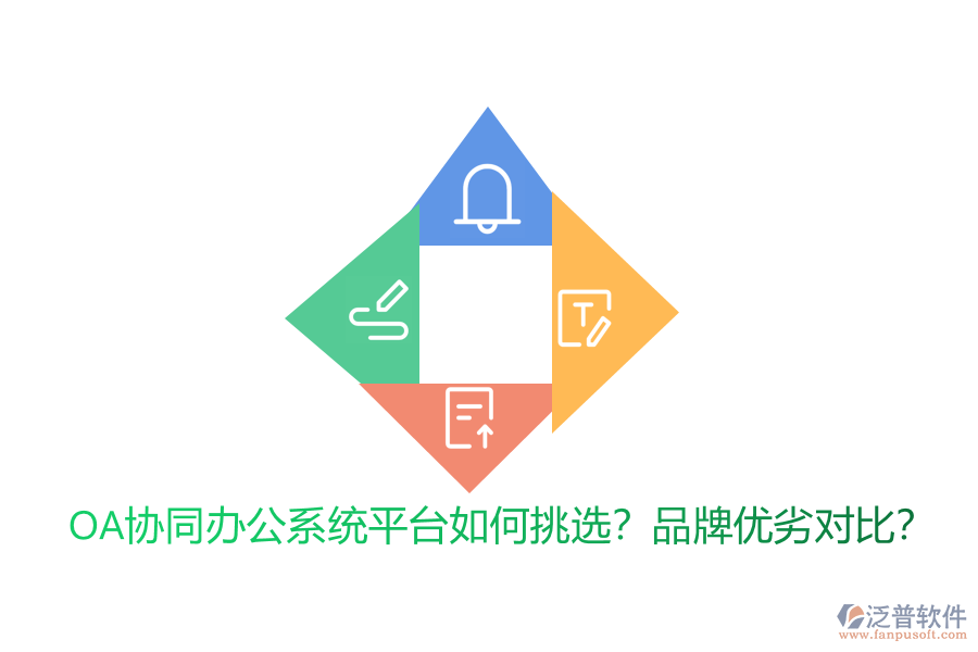 OA協(xié)同辦公系統(tǒng)平臺如何挑選？品牌優(yōu)劣對比？