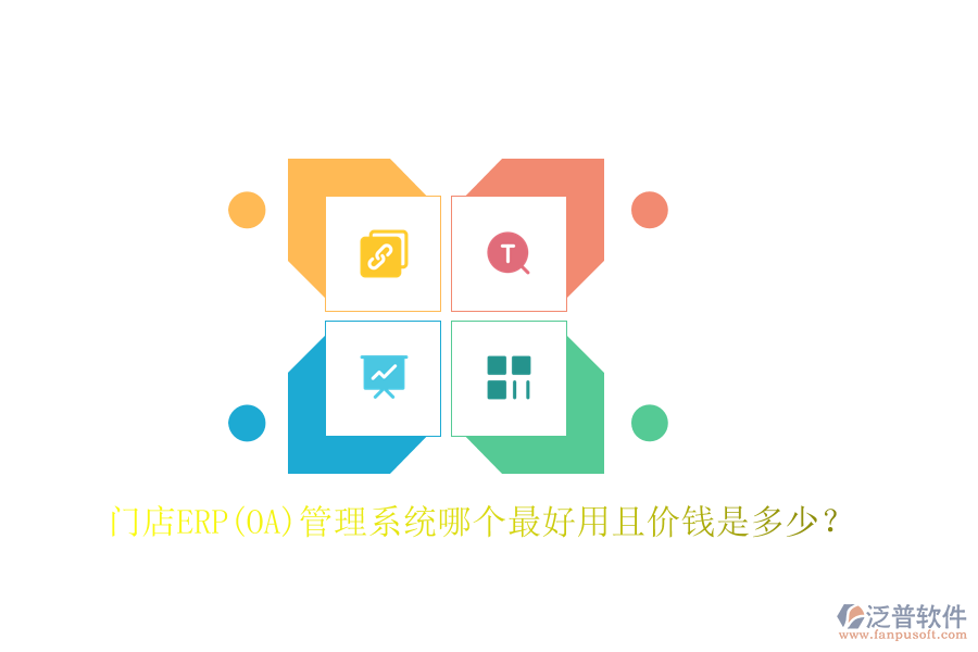 門店ERP(OA)管理系統(tǒng)哪個最好用且價錢是多少？