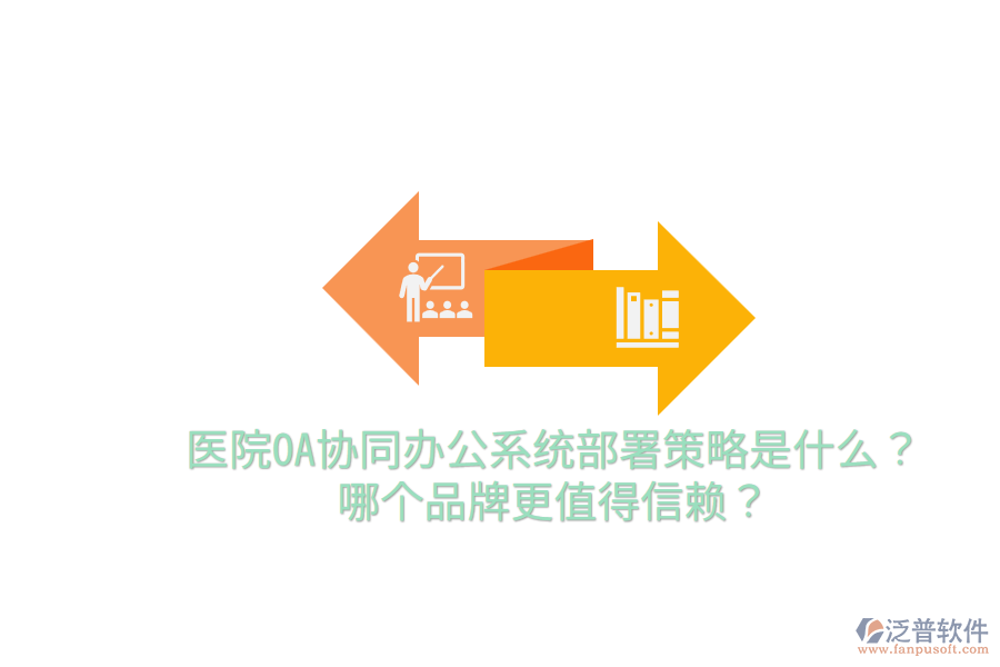  醫(yī)院OA協(xié)同辦公系統(tǒng)部署策略是什么？哪個品牌更值得信賴？