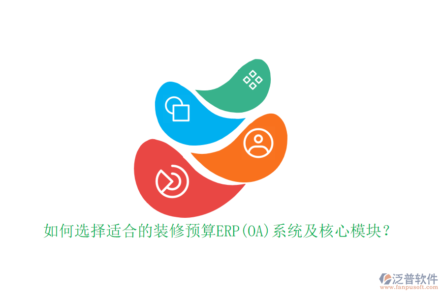 如何選擇適合的裝修預算ERP(OA)系統(tǒng)及核心模塊？