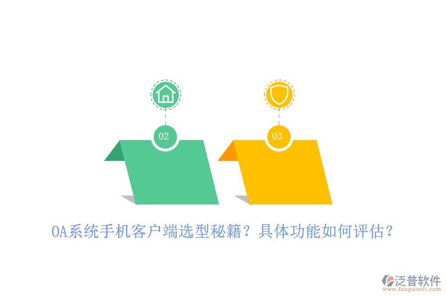 OA系統(tǒng)手機(jī)客戶端選型秘籍？具體功能如何評估？