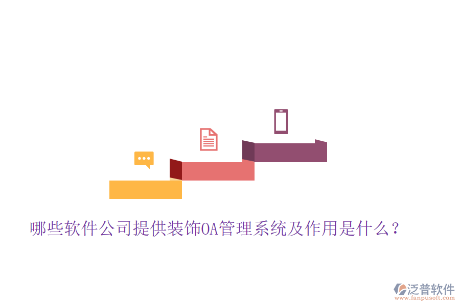  哪些軟件公司提供裝飾OA管理系統(tǒng)及作用是什么？