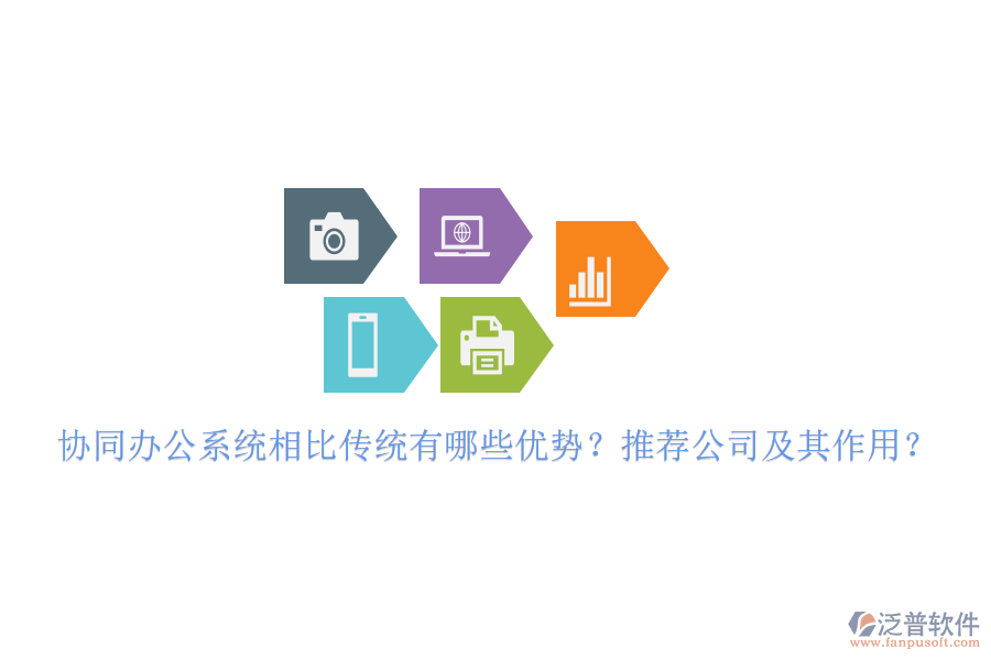 協(xié)同辦公系統(tǒng)相比傳統(tǒng)有哪些優(yōu)勢(shì)？推薦公司及其作用？