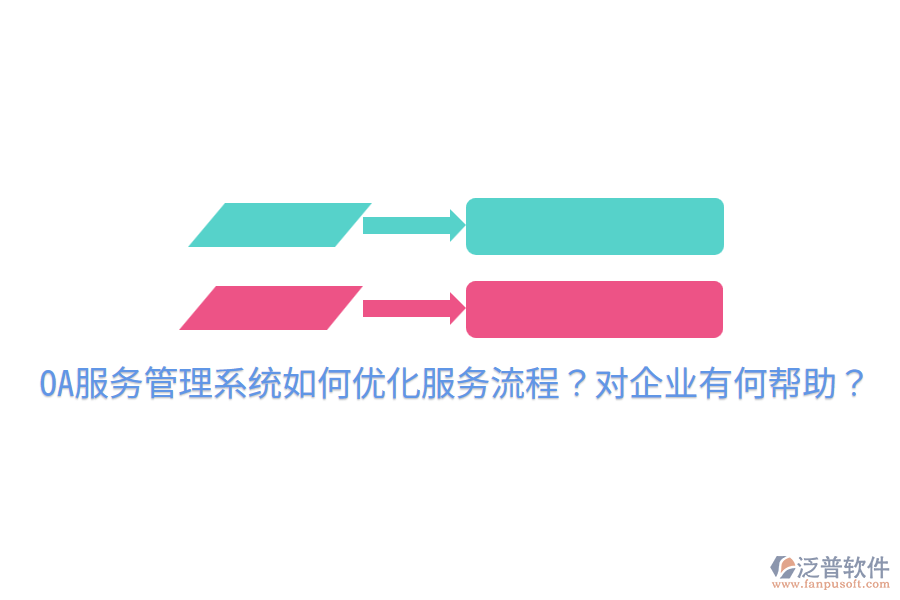  OA服務(wù)管理系統(tǒng)如何優(yōu)化服務(wù)流程？對(duì)企業(yè)有何幫助？