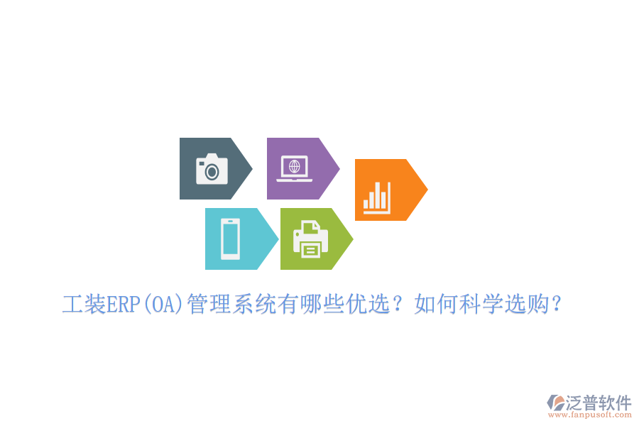 工裝ERP(OA)管理系統(tǒng)有哪些優(yōu)選？如何科學(xué)選購？