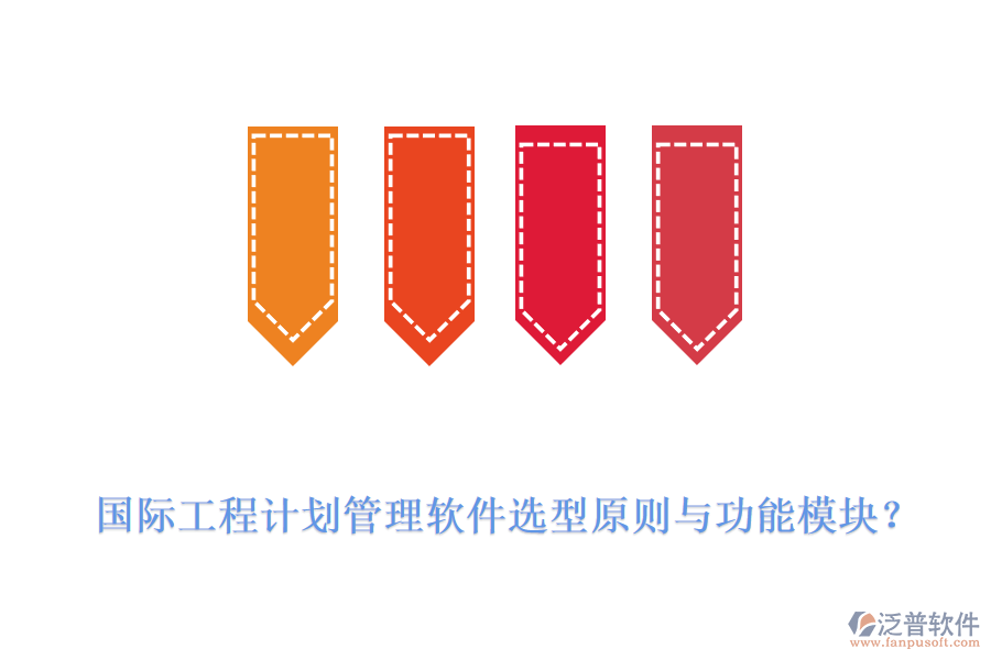 國(guó)際工程計(jì)劃管理軟件選型原則與功能模塊？