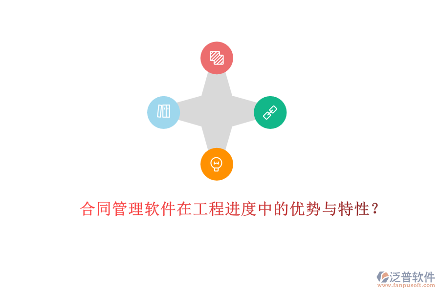 合同管理軟件在工程進度中的優(yōu)勢與特性？