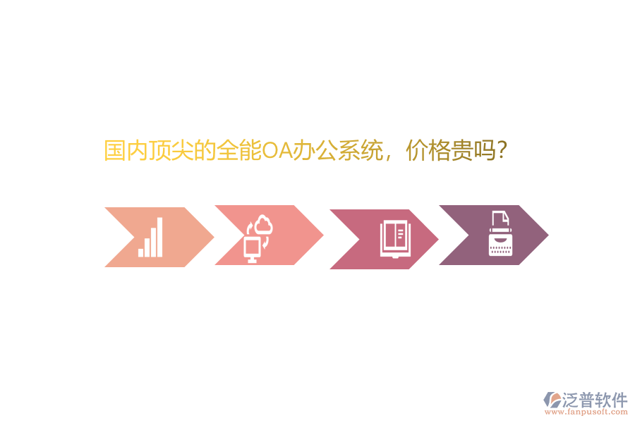 國內(nèi)頂尖的全能OA辦公系統(tǒng)，價(jià)格貴嗎？