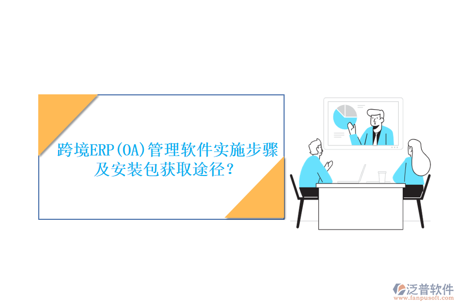 跨境ERP(OA)管理軟件實(shí)施步驟及安裝包獲取途徑？