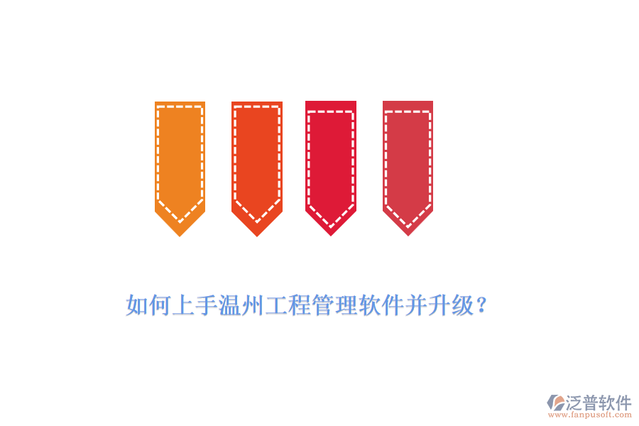 如何上手溫州工程管理軟件并升級(jí)？