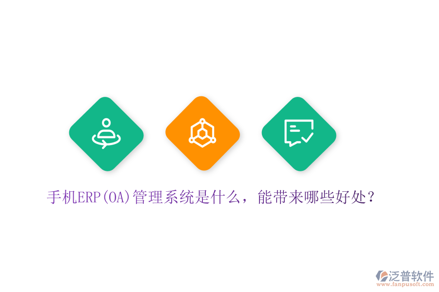手機ERP(OA)管理系統(tǒng)是什么，能帶來哪些好處？
