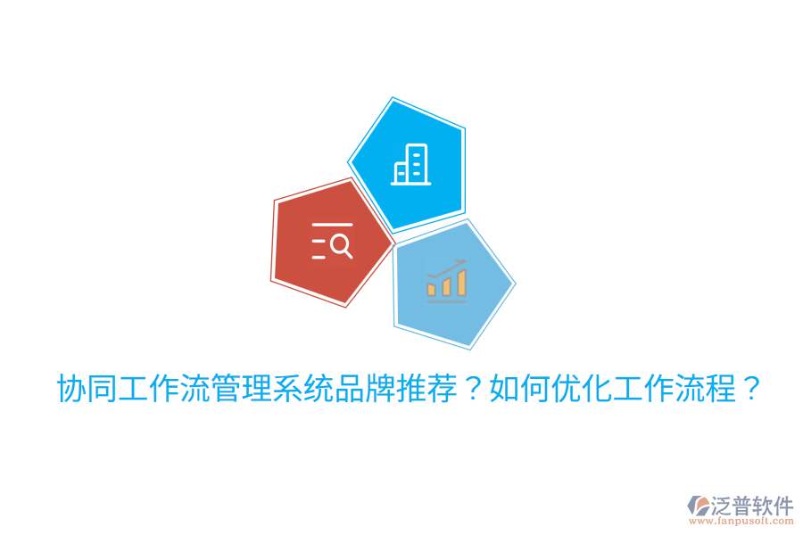  協(xié)同工作流管理系統(tǒng)品牌推薦？如何優(yōu)化工作流程？