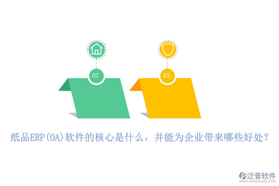 紙品ERP(OA)軟件的核心是什么，并能為企業(yè)帶來哪些好處？