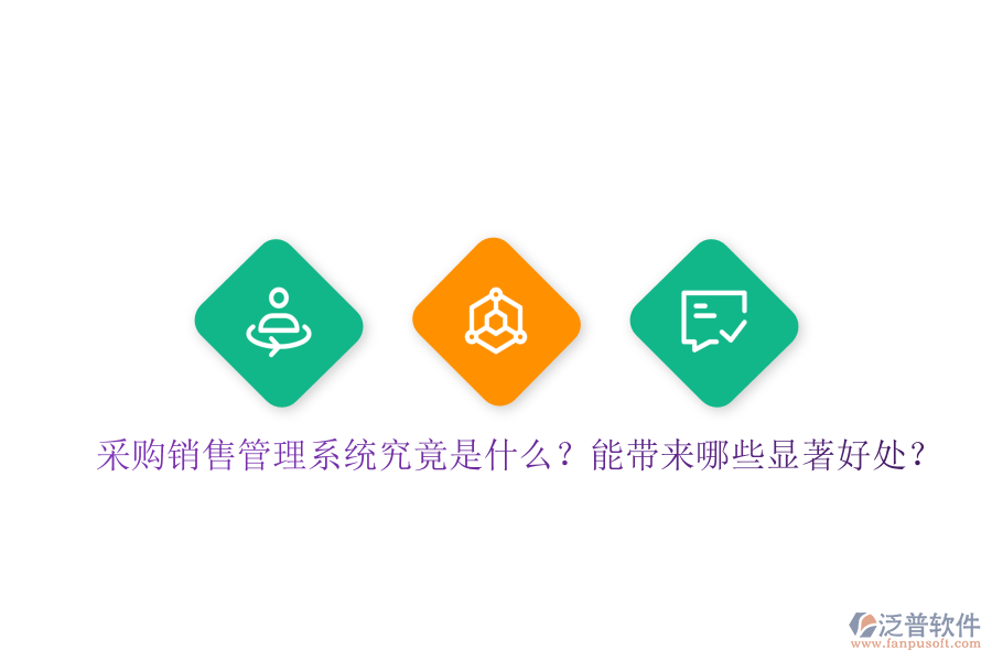 采購銷售管理系統(tǒng)究竟是什么？能帶來哪些顯著好處？