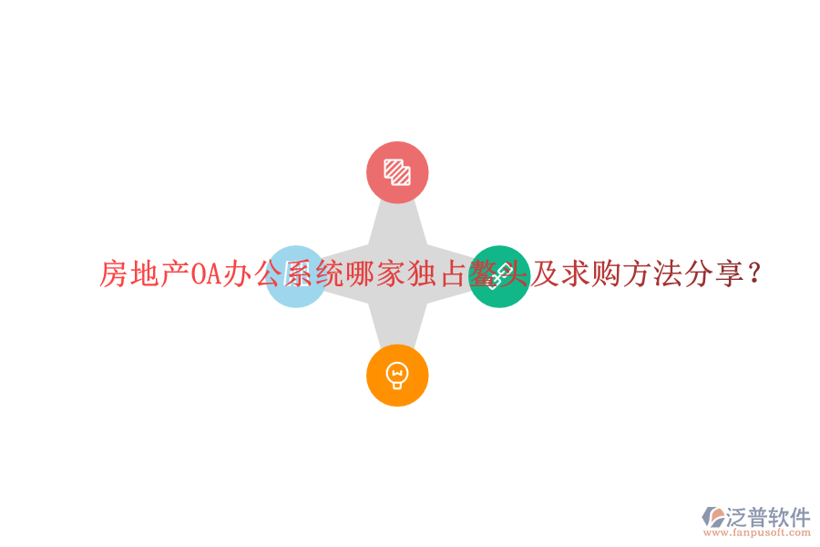  房地產(chǎn)OA辦公系統(tǒng)哪家獨(dú)占鰲頭及求購方法分享？