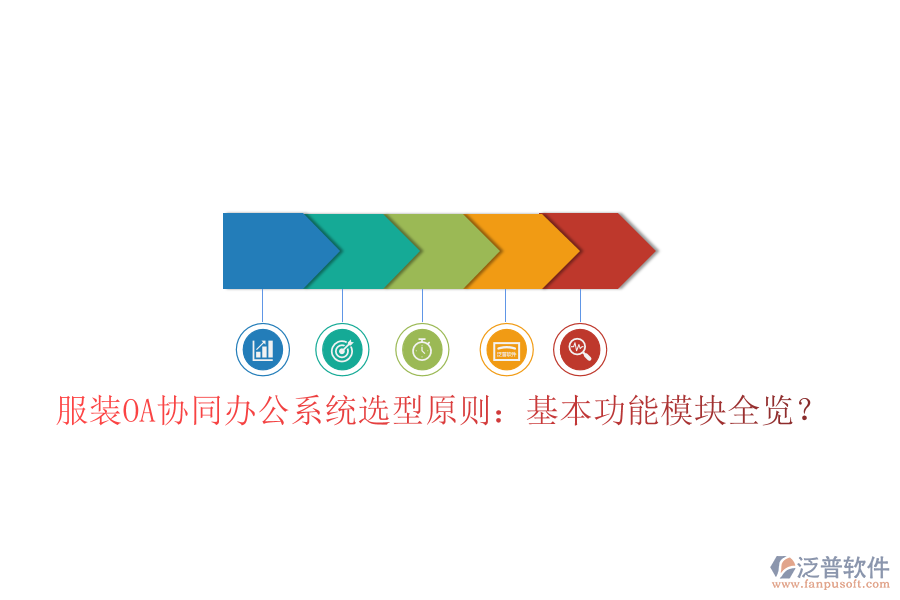  服裝OA協(xié)同辦公系統(tǒng)選型原則：基本功能模塊全覽？