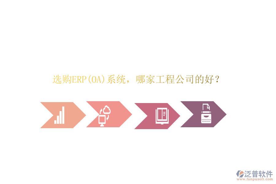 選購(gòu)ERP(OA)系統(tǒng)，哪家工程公司的好？