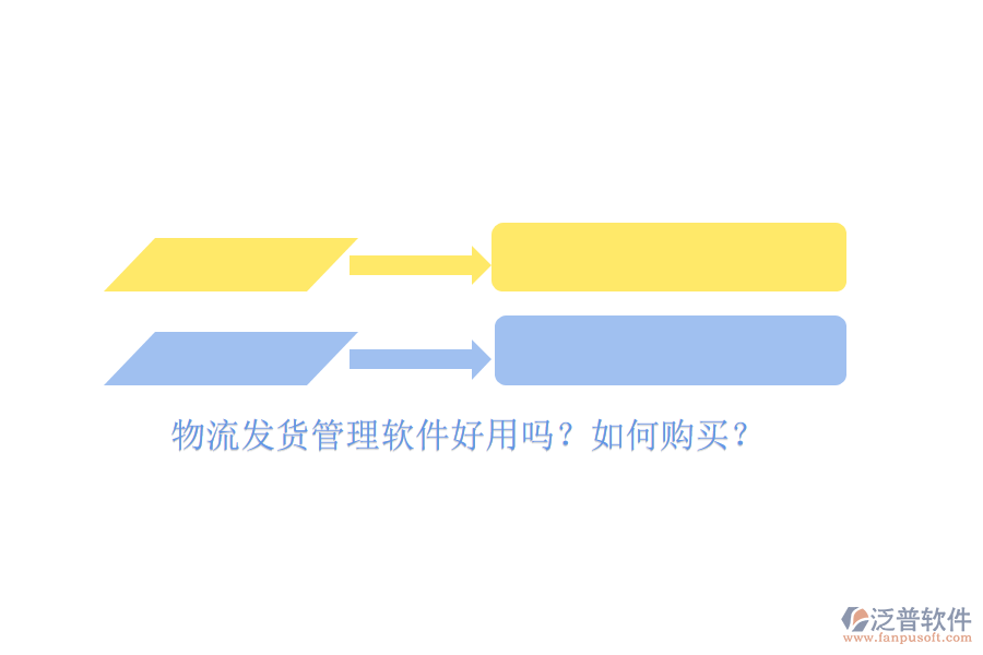 物流發(fā)貨管理軟件好用嗎？如何購(gòu)買(mǎi)？