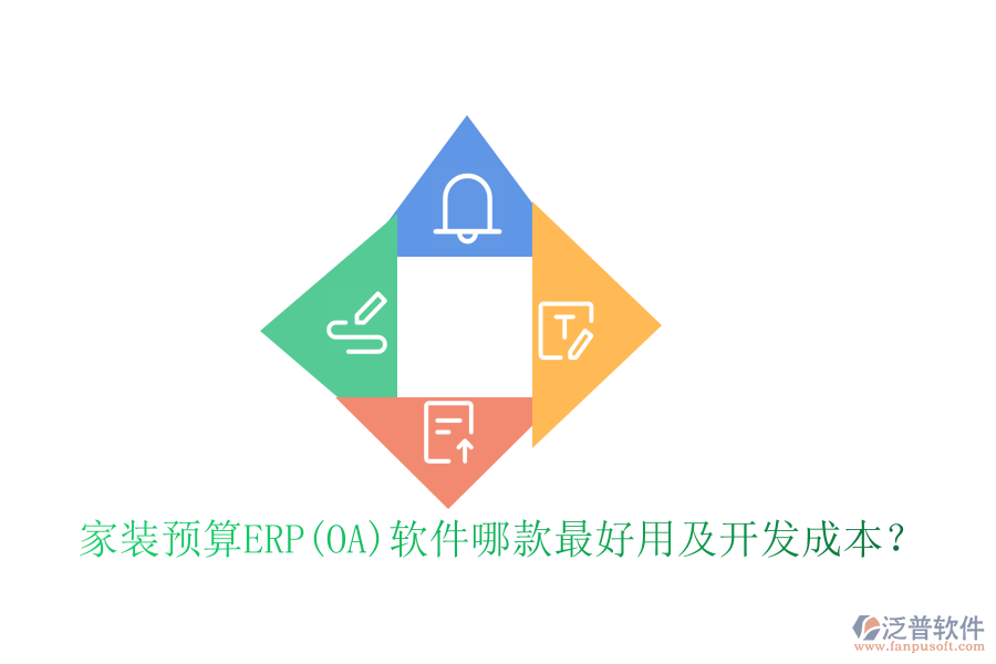 家裝預算ERP(OA)軟件哪款最好用及開發(fā)成本？