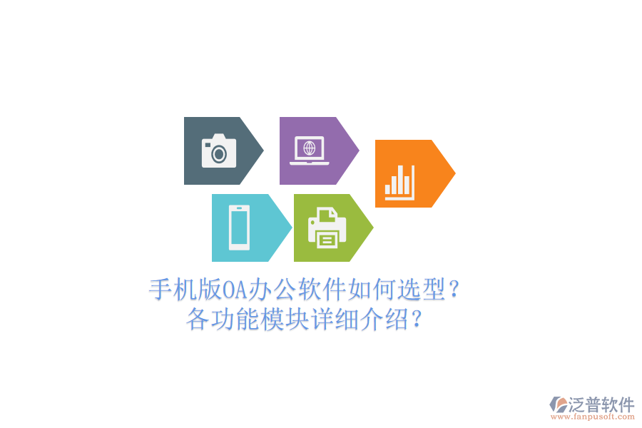手機(jī)版OA辦公軟件如何選型？各功能模塊詳細(xì)介紹？