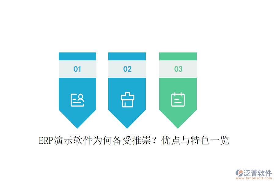 ERP演示軟件為何備受推崇？優(yōu)點與特色一覽