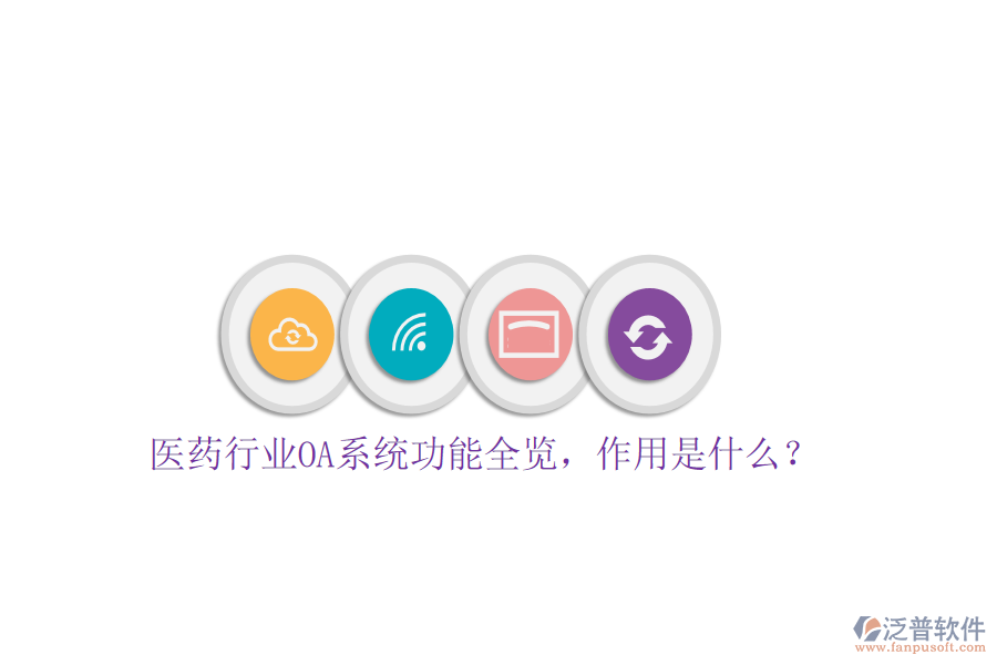  醫(yī)藥行業(yè)OA系統(tǒng)功能全覽，作用是什么？