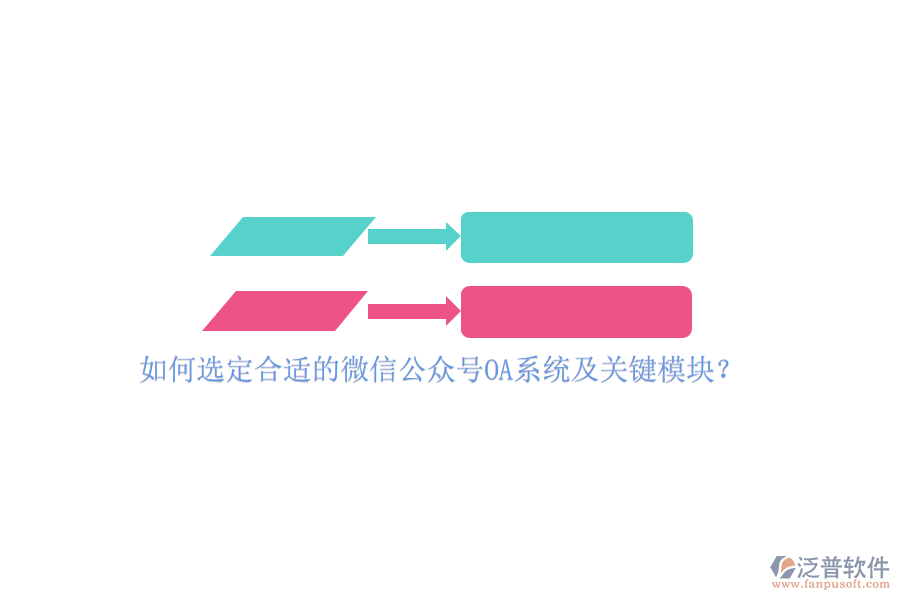 如何選定合適的微信公眾號OA系統(tǒng)及關鍵模塊？