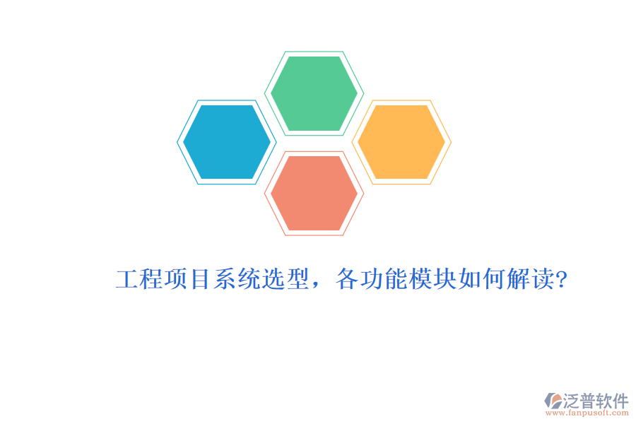 工程項目系統(tǒng)選型，各功能模塊如何解讀?