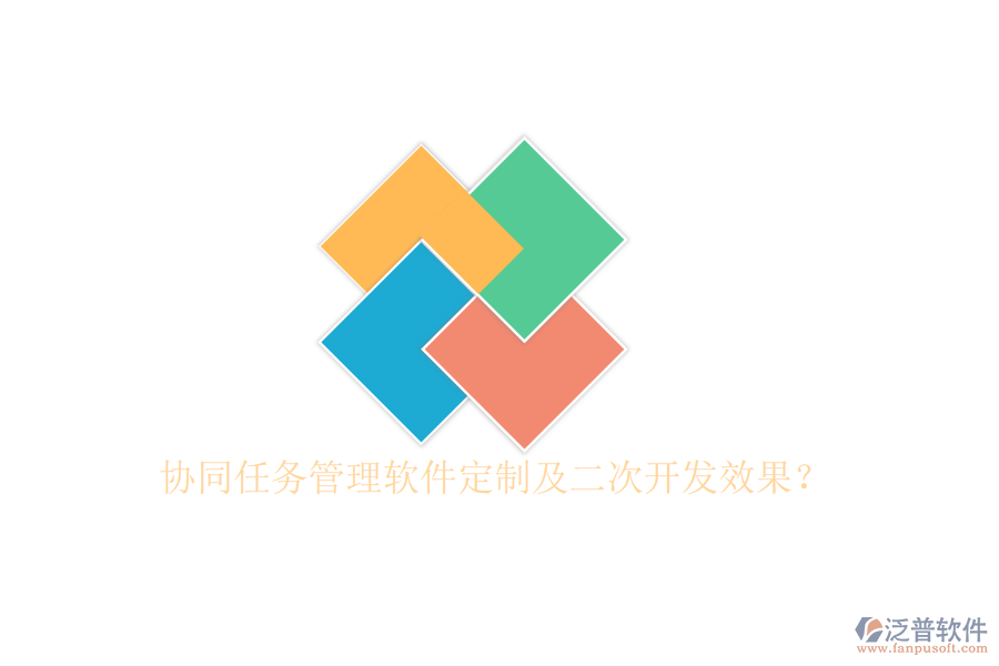  協(xié)同任務(wù)管理軟件定制及二次開(kāi)發(fā)效果？