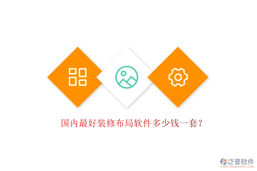 國內(nèi)最好裝修布局軟件多少錢一套？