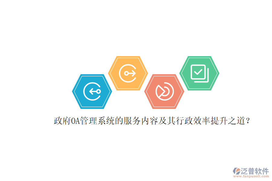政府OA管理系統(tǒng)的服務(wù)內(nèi)容及其行政效率提升之道？