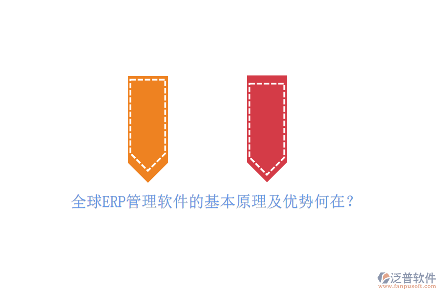 全球ERP管理軟件的基本原理及優(yōu)勢何在？