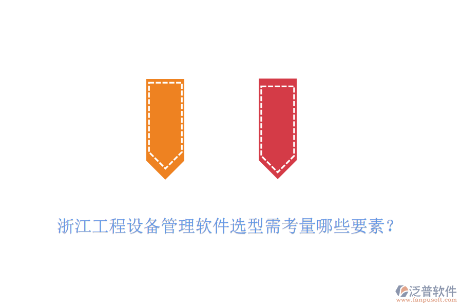 浙江工程設(shè)備管理軟件選型需考量哪些要素？